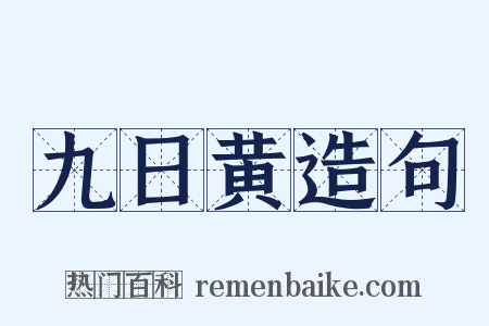 九日黄造句是什么意思的图片